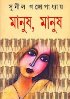 Manush, Manush by Sunil Gangopadhyay