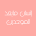 النص 02: إنسان مابعد الموحدين