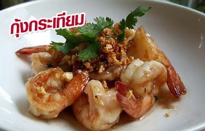 วิธีทำ กุ้งกระเทียม OHO999.com