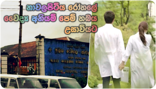 Illicit doctor romance at Nawalapitiya hospital ends up in courts!