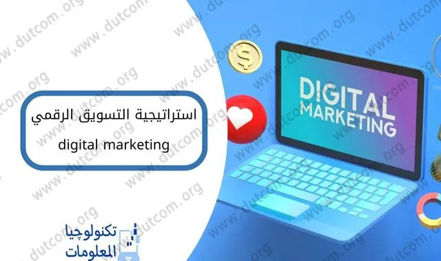 استراتيجيات التسويق الرقمي