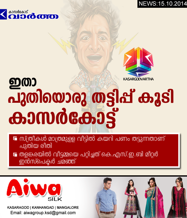 Kasaragod, Thalangara, Cheating, Kerala, KSEB Meter Inspector