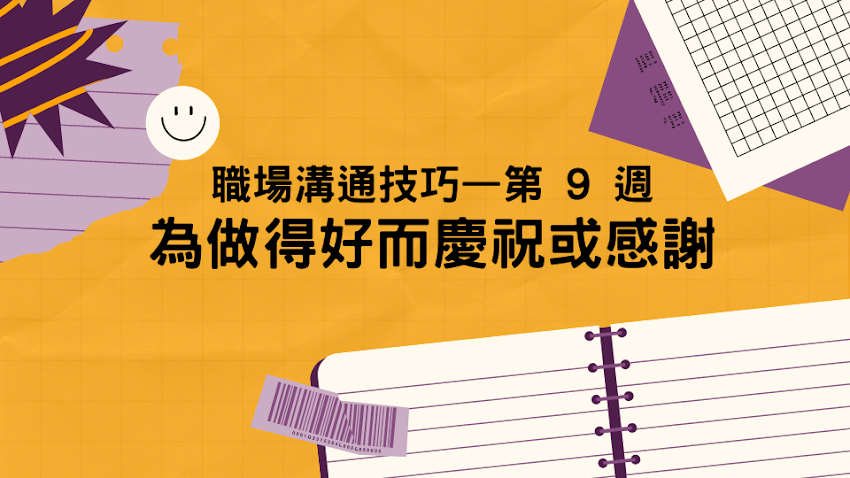 職場溝通技巧—第 9 週 為做得好而慶祝或感謝！