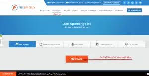 شرح موقع file-upload لربح مئات الدولارات شهريا عن طريق رفع الملفات 2019