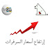 إرتفاع كبير في أسعار السرفرات 