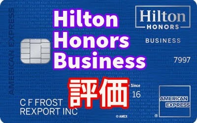 Hilton Honors Business Card 評価レビュー - 2024年3月大幅改定！