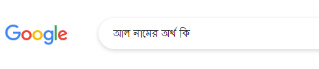 আল নামের অর্থ কি, আল নামের বাংলা অর্থ কি, আল নামের ইসলামিক অর্থ কি, Al name meaning in Bengali arabic islamic, আল কি ইসলামিক/আরবি নাম