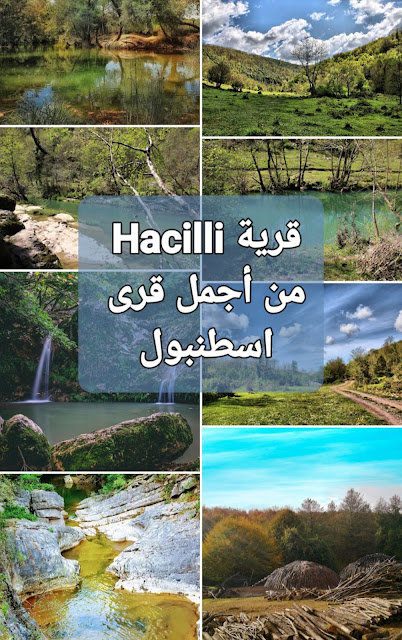 قرية Hacilli من أجمل قرى اسطنبول