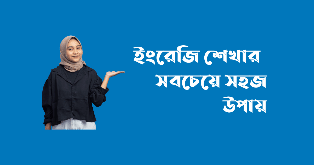 ইংরেজি শেখার সহজ উপায়, কিভাবে ইংরেজি শিখবো