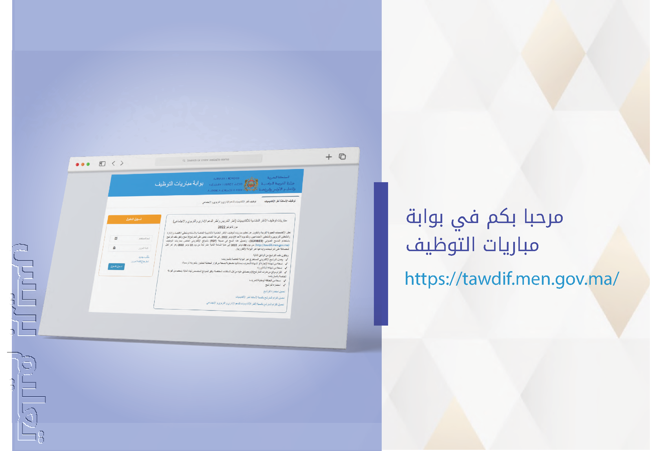دليل الترشيح مباراة التعليم Tawdif.men.gov.ma 2023/2022