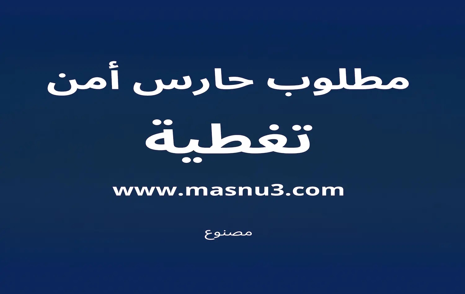 مطلوب فرد تغطيه بالدمام حي الضباب