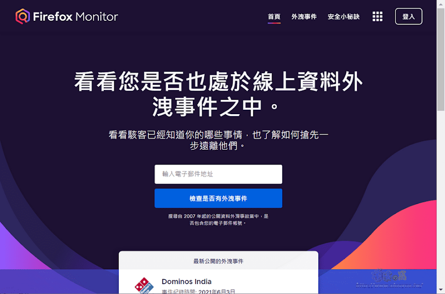 Firefox Monitor免費服務．檢查 Email 是否出現在已知的個資外洩事件之中