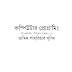  বাংলায় সি  প্রোগ্রামিং  শিখার চমৎকার একটি pdf বই। Tamim Shariar Subeen-(Esho Programming Shikhi)  