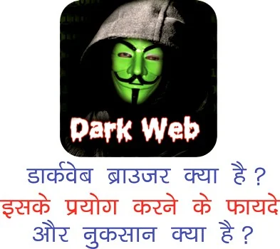 What is Darkweb browser and its advantage and disadvantage in hindi