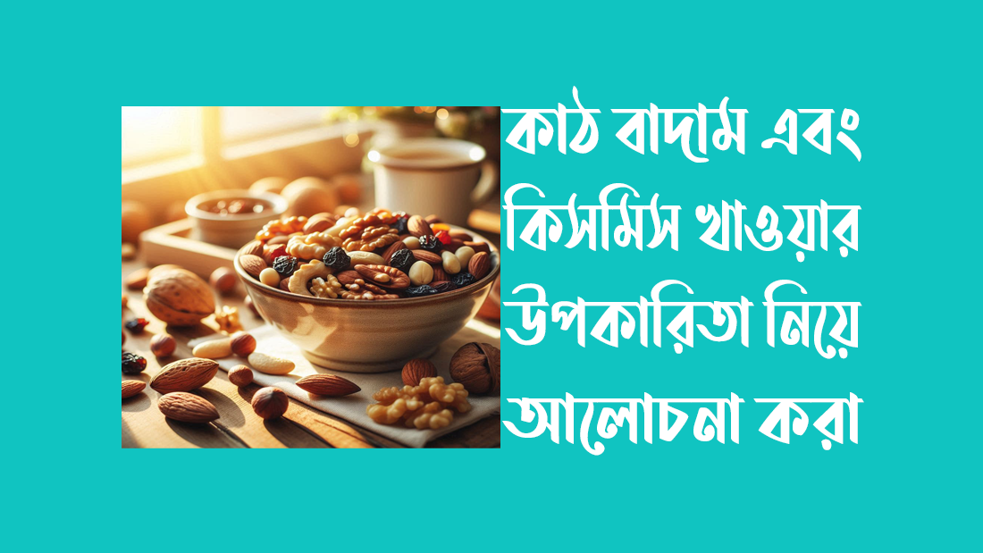 কাঠ বাদাম ও কিসমিস খাওয়ার উপকারিতা