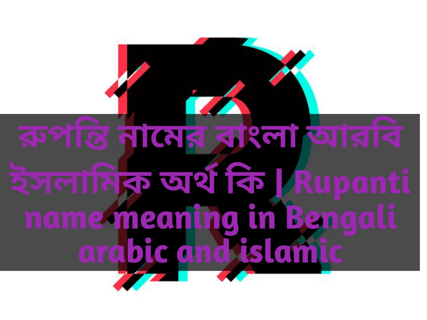 Rupanti name meaning in Bengali, রুপন্তি নামের অর্থ কি, রুপন্তি নামের বাংলা অর্থ কি, রুপন্তি নামের ইসলামিক অর্থ কি,