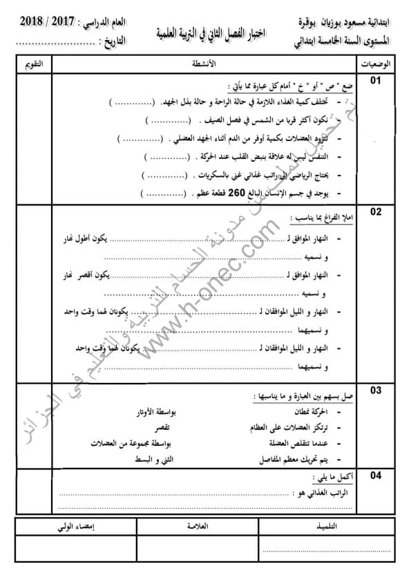 نماذج اختبارات مادة التربية العلمية للسنة الخامسة ابتدائي الفصل الثاني الجيل الثاني