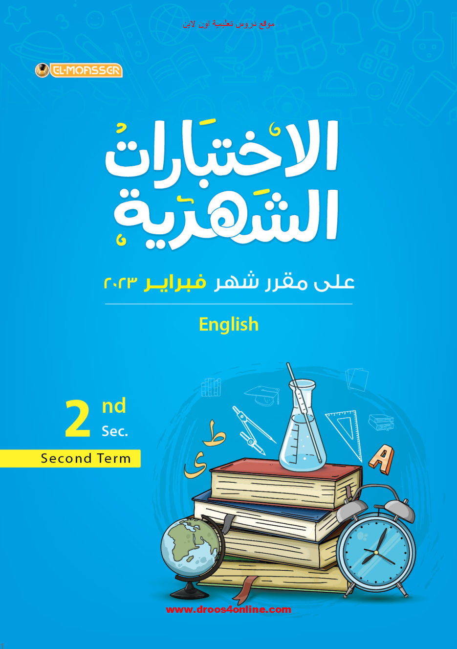 نماذج المعاصر الإسترشادية انجليزى(مقرر شهر فبراير) الصف الصف الثانى الثانوى الترم الثانى 2023