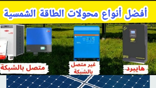 أفضل أنواع محولات الطاقة الشمسية