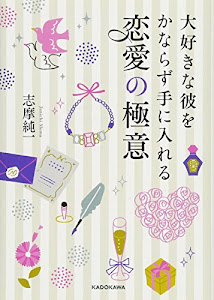 大好きな彼をかならず手に入れる 恋愛の極意 (中経の文庫)