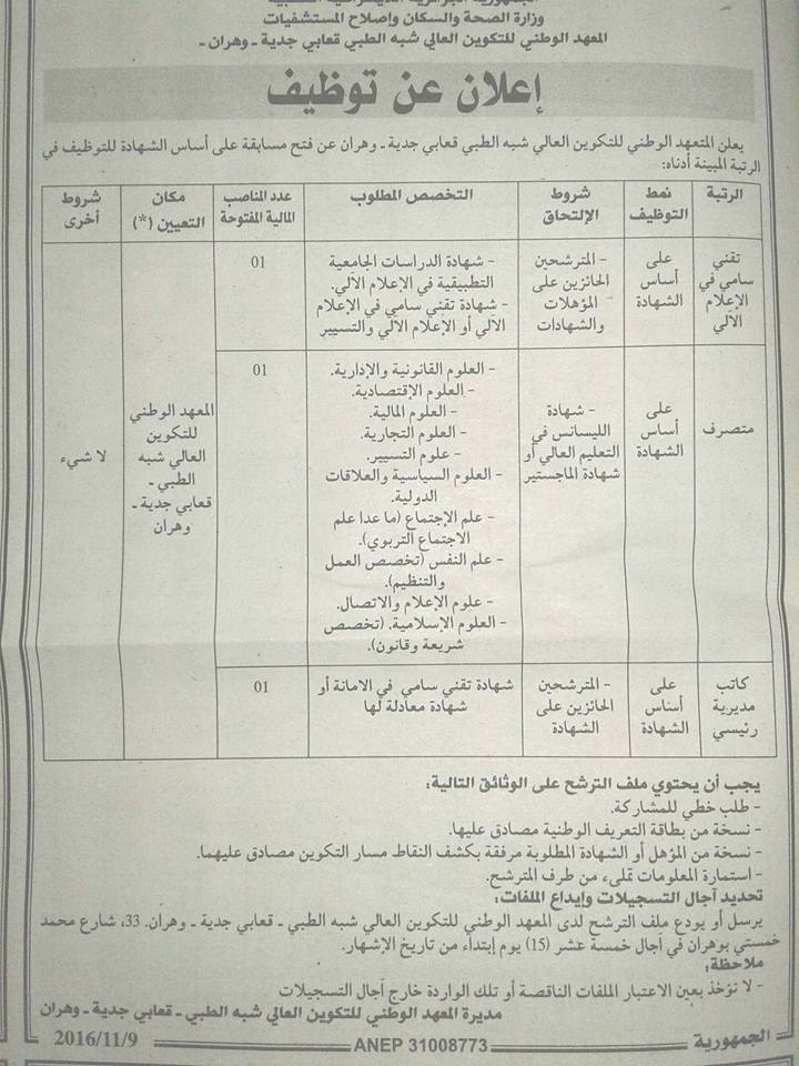  توظيف بالمعهد الوطني للتكوين العالي شبه الطبي  قباعي جدية 