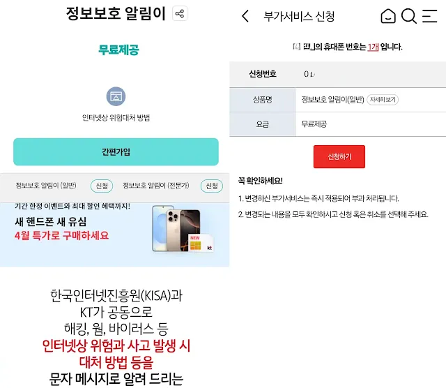 kt정보호호알리미