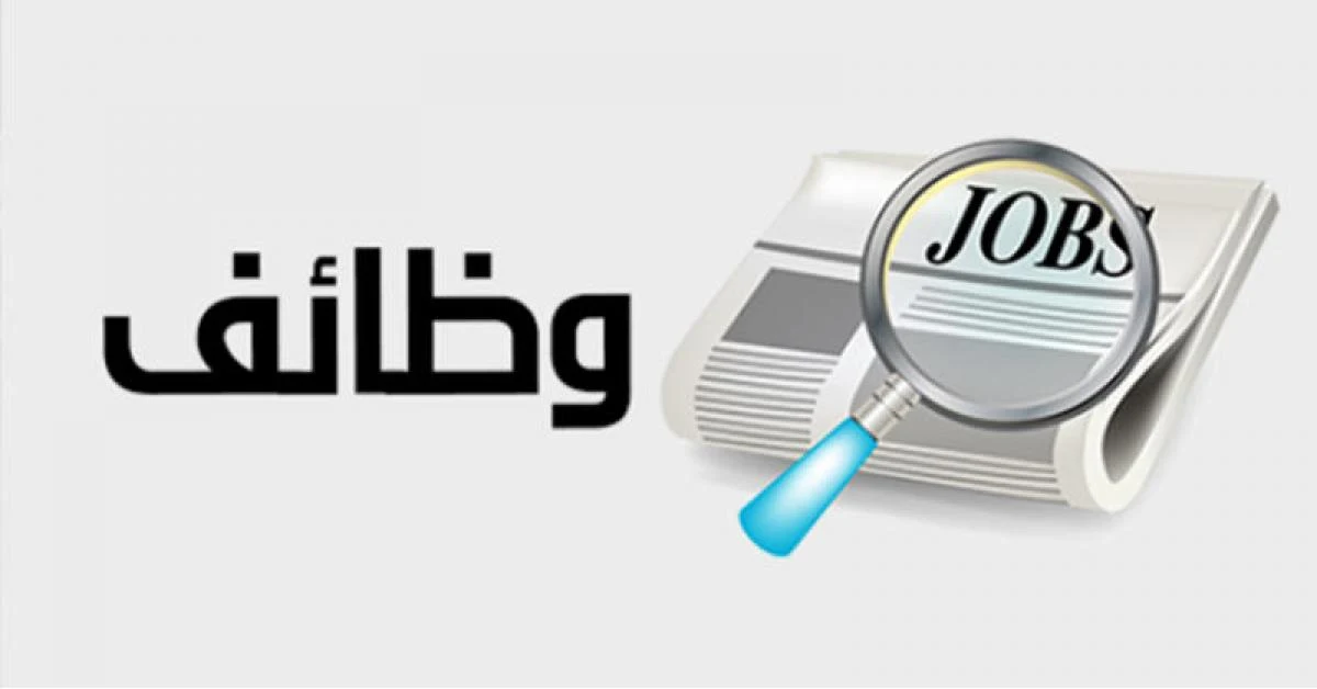 وظائف حكومية