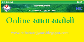 खाता खतोनी ऑनलाइन देखे और प्रिंटआउट निकले कहीं से भी... - How to check Online Khata - Khatoni (Land Records) UP/Uttarakhand 