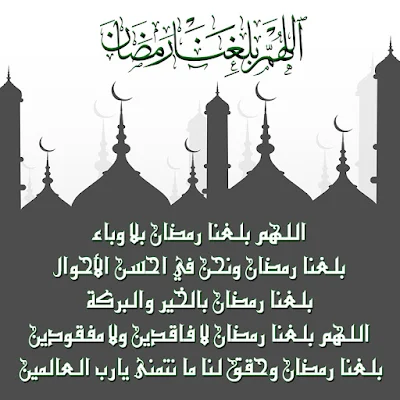 ادعية اللهم بلغنا رمضان وقد رفعت عنا الوباء 9