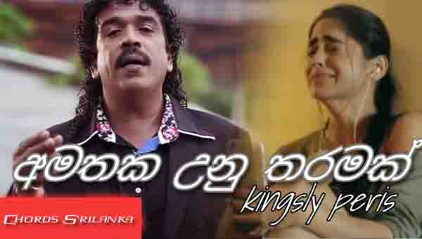 Amathaka Unu Tharamak Chords, Kingsley Peiris songs chords, Amathaka Unu Tharamak song, sinhala songs chords, New sinhala songs 2020, Download new sinhala song 2020,