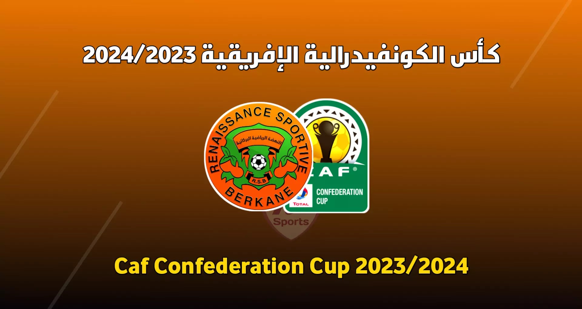 جدول مباريات نهضة بركان في كأس الكونفيدرالية الإفريقية 2024/2023