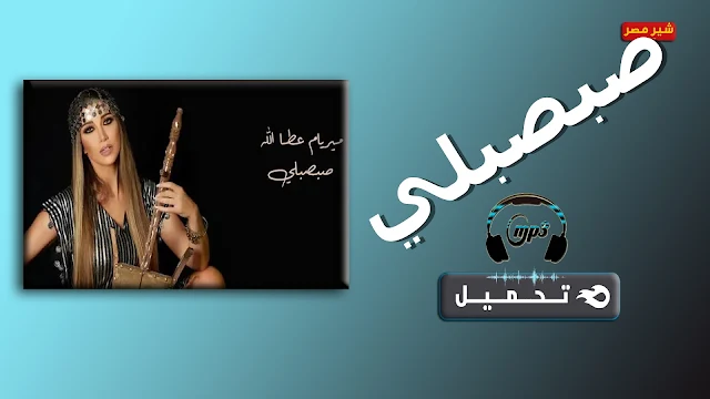 كلمات اغنية صبصبلي