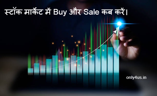 When to buy and sale shares in the stock market? : Sale - Buy # बिक्री - खरीद : sale buy in stock market