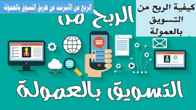الربح من التسويق بالعمولة 2023
