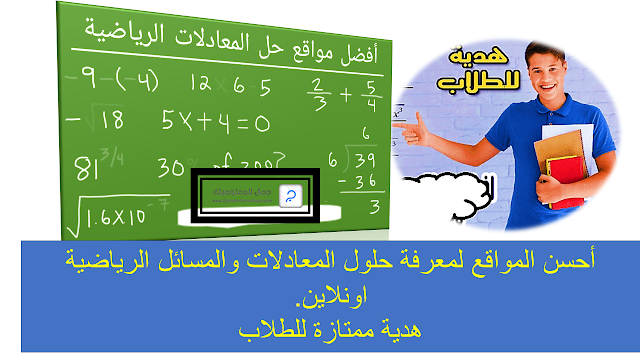 أحسن المواقع لمعرفة حلول المعادلات والمسائل الرياضية اونلاين. هدية ممتازة للطلاب