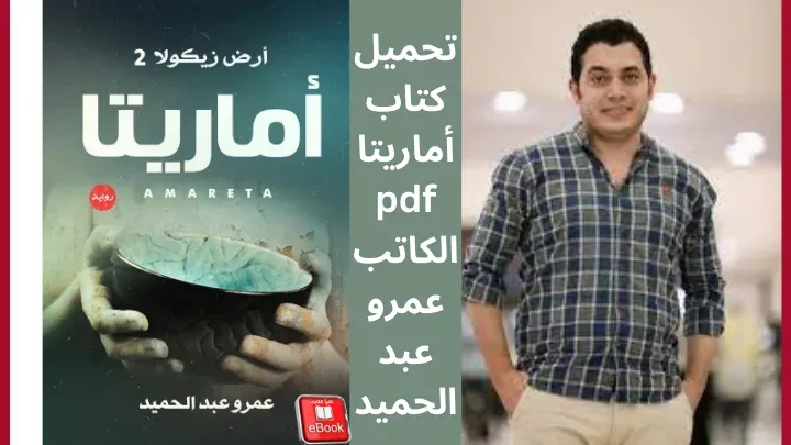 تحميل كتاب أماريتا pdf الكاتب عمرو عبد الحميد - مكتبة اقرأ كتابك