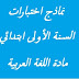 نماذج اختبارات السنة الأولى ابتدائي مادة اللغة العربية