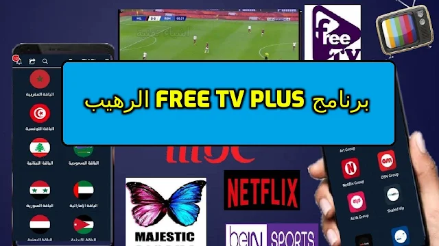 تحميل برنامج free tv plus لمشاهدة الالاف من القنوات والافلام مجانا