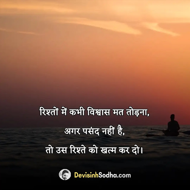 relationship quotes in hindi, रिश्तों की अहमियत इन हिंदी, jhoote rishte quotes, सच्चे रिश्ते की पहचान, हिंदी में भावनात्मक प्यार विचार, रिश्तों पर अनमोल सुविचार, motivational quotes on relation in hindi, hindi thoughts on relationship between husband and wife, best relation love quotes in hindi, अपनों के लिए अनमोल वचन, रिलेशनशिप कोट्स इन हिंदी