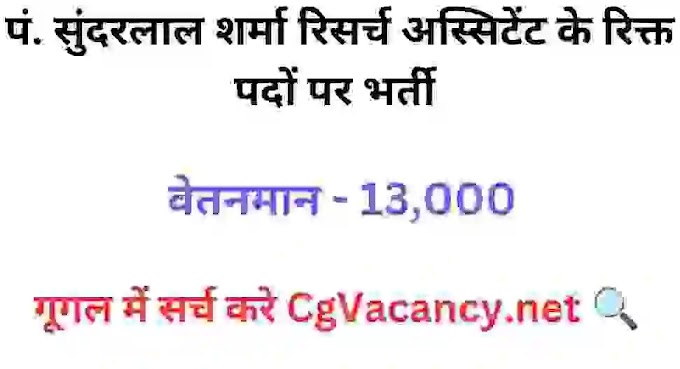  PSSOU Recruitment 2025 । पं. सुन्दरलाल शर्मा मुक्त विश्वविद्यालय बिलासपुर में रिक्त पदों पर भर्ती 