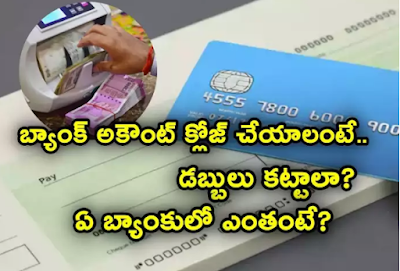 Bank Account: Have more than one bank account? What are the closing charges in which bank? Bank Account: ఒకటి కంటే ఎక్కువ బ్యాంక్ అకౌంట్లున్నాయా? క్లోజ్ చేయాలంటే ఛార్జీలుఏ బ్యాంకులోఎలా ఉన్నాయంటే?