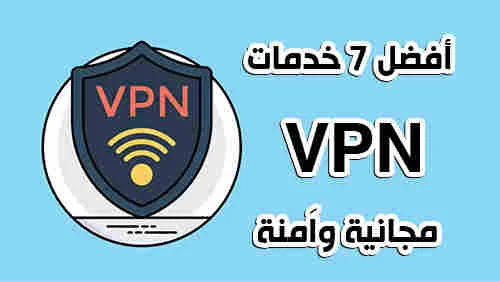 أفضل 7 خدمات VPN مجانية واَمنة لعام 2020