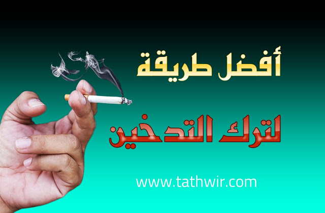 الإقلاع عن التدخين  - ترك التدخين - التوقف عن التدخين
