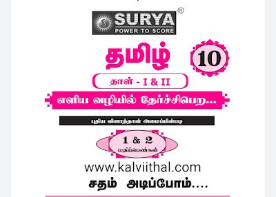 10th Tamil Satham Adipom 1 & 2 Marks Study materials