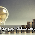 ربح مئات الدولارات يوميا من سريالات البرامج - How to profit money from activation keys