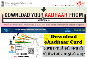 Download eAadhaar Card - आधार कार्ड खो गया हो तो कैसे और कहाँ से पाएं?