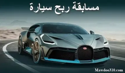 مسابقة ربح السيارة