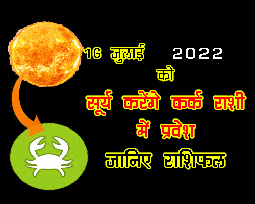 सूर्य का गोचर कर्क राशि में कब होगा २०२२ में, क्या असर होगा 12 राशियों पर, राशिफल जानिए ज्योतिष से |