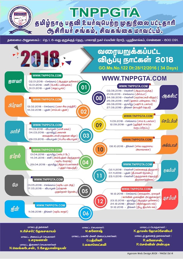 RH 2018 - வரையறுக்கப்பட்ட விடுப்பு நாட்கள் விபரம் 2018 