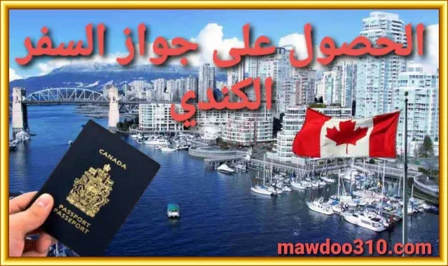 الحصول على جواز السفر الكندي